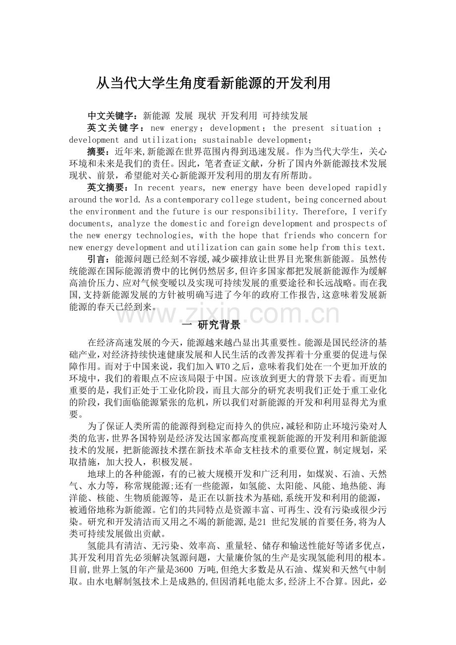 科技论文-从当代大学生角度看新能源的开发利用.doc_第1页