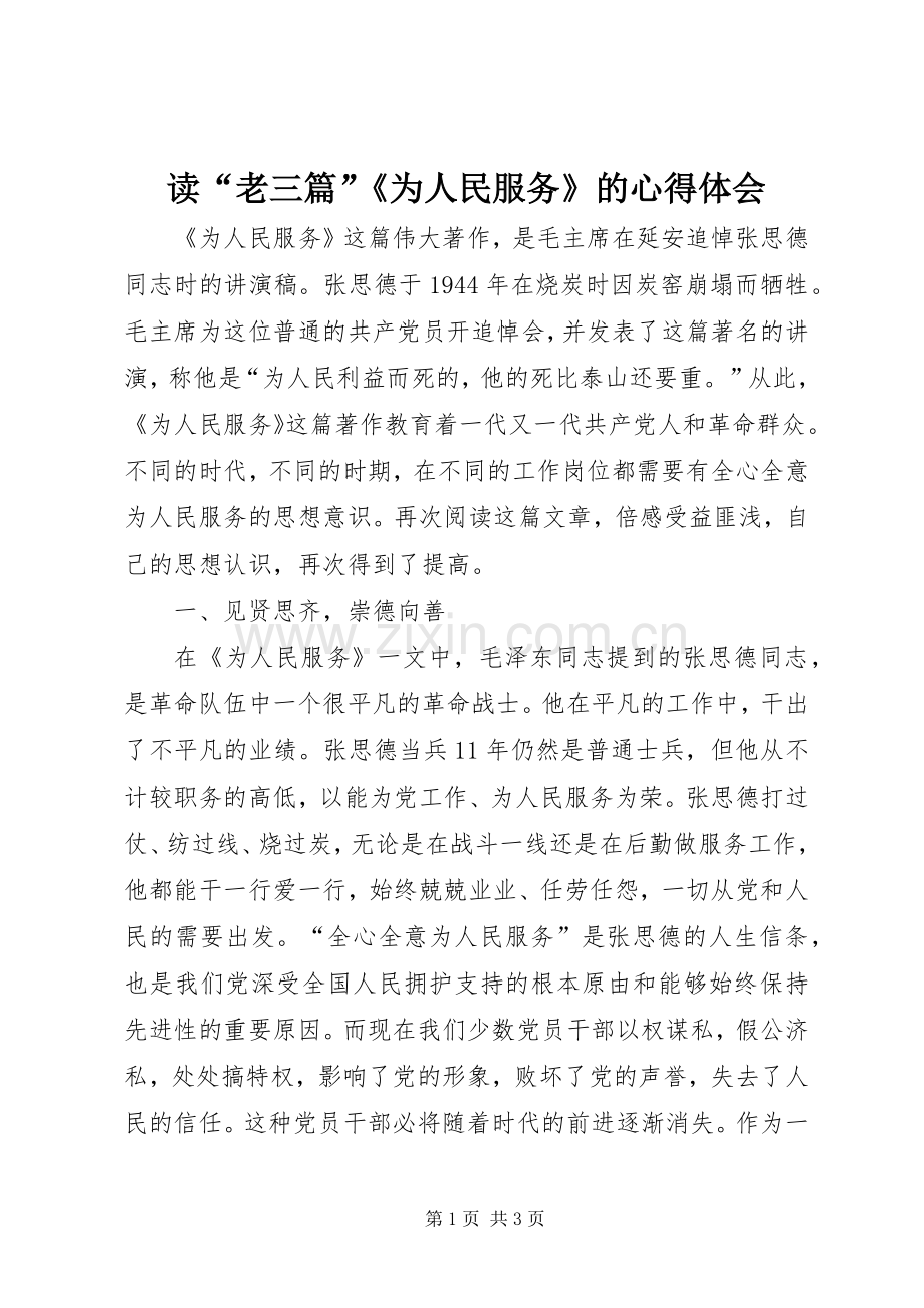 读“老三篇”《为人民服务》的心得体会.docx_第1页