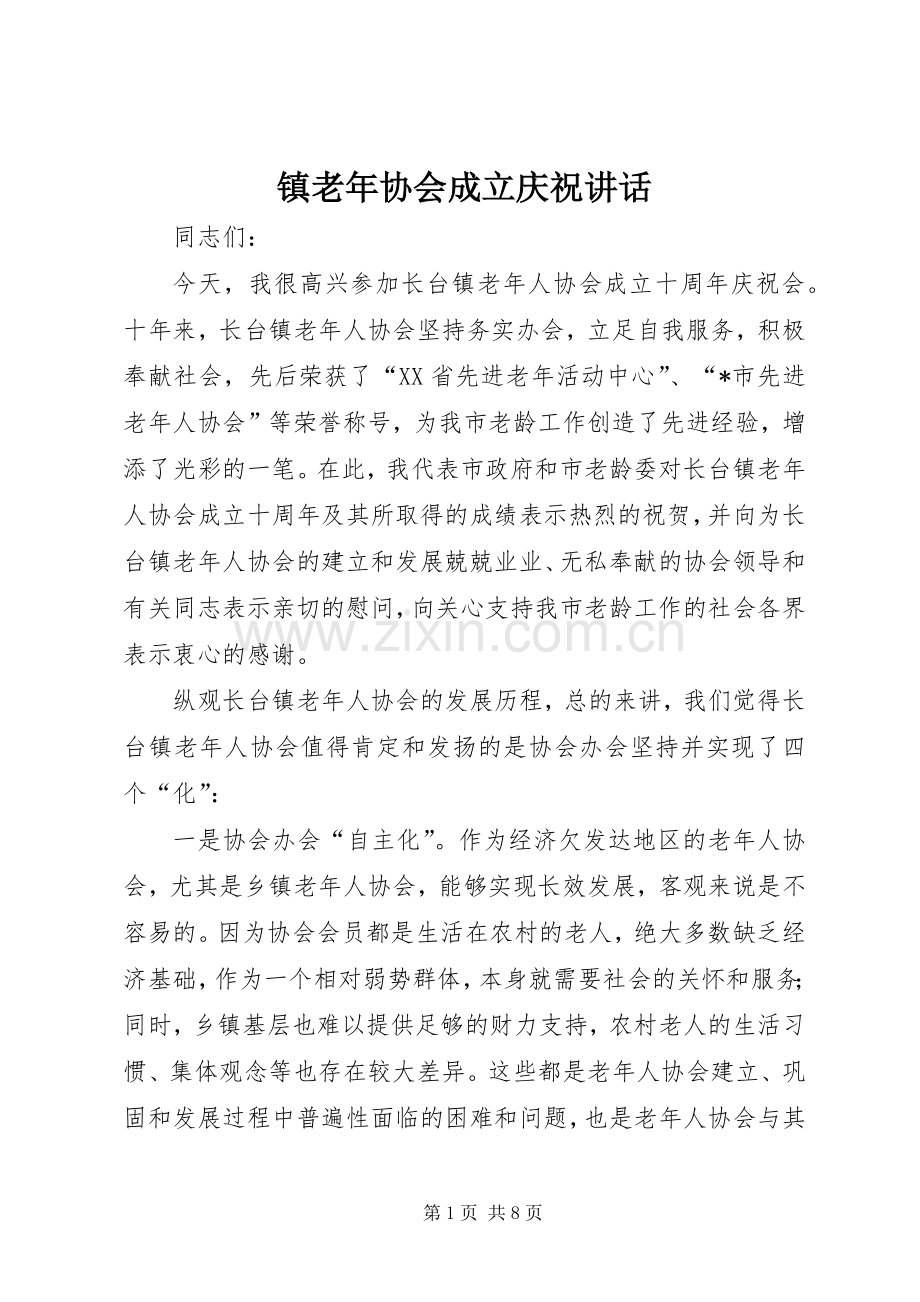 镇老年协会成立庆祝讲话.docx_第1页