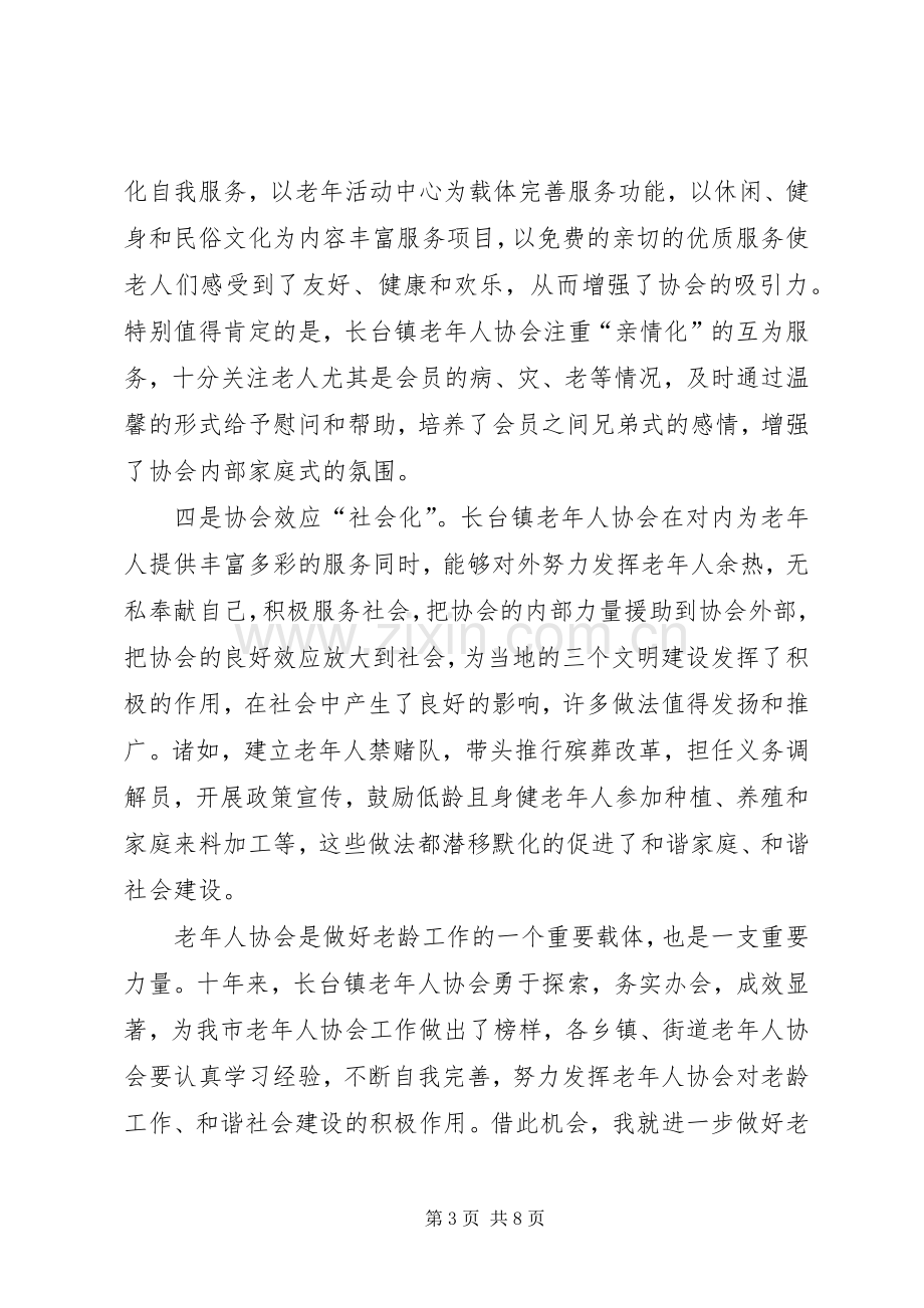 镇老年协会成立庆祝讲话.docx_第3页