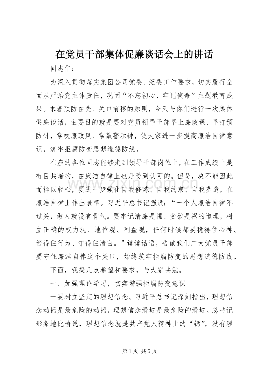 在党员干部集体促廉谈话会上的讲话.docx_第1页