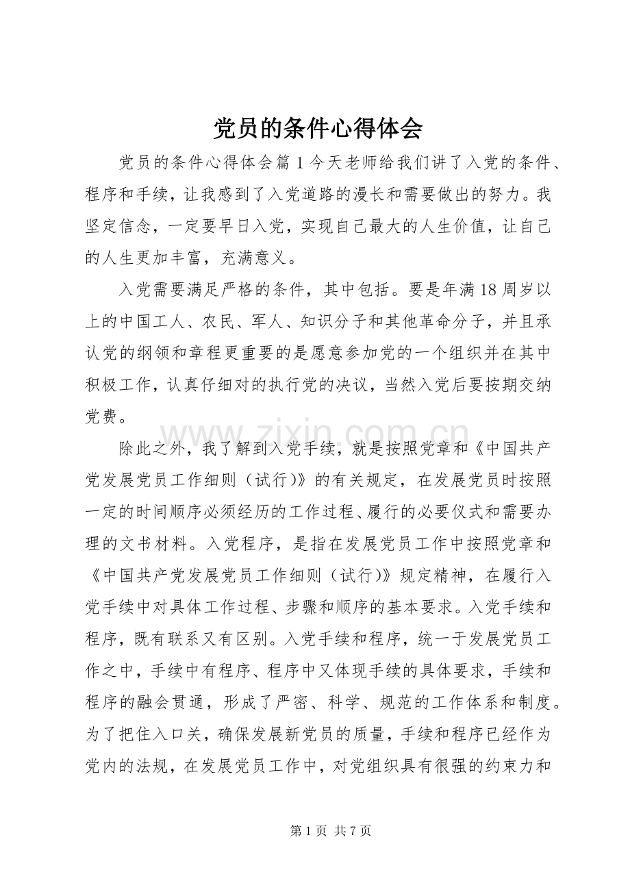 党员的条件心得体会.docx_第1页