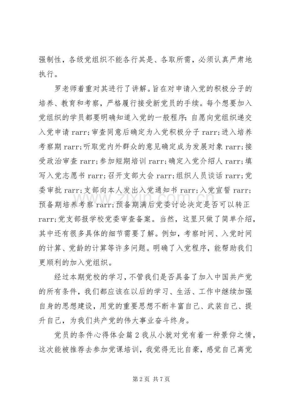 党员的条件心得体会.docx_第2页