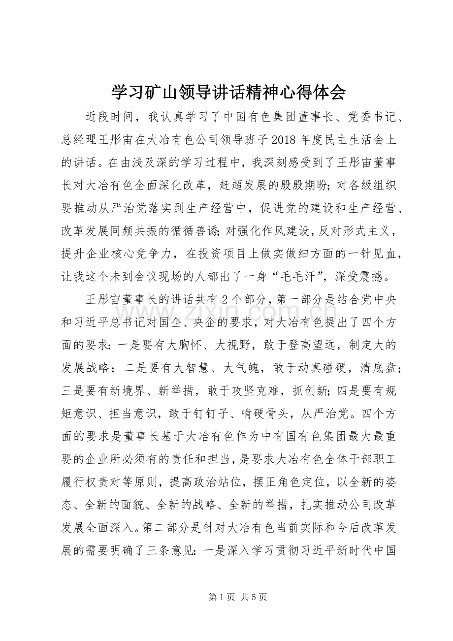 学习矿山领导讲话精神心得体会.docx_第1页