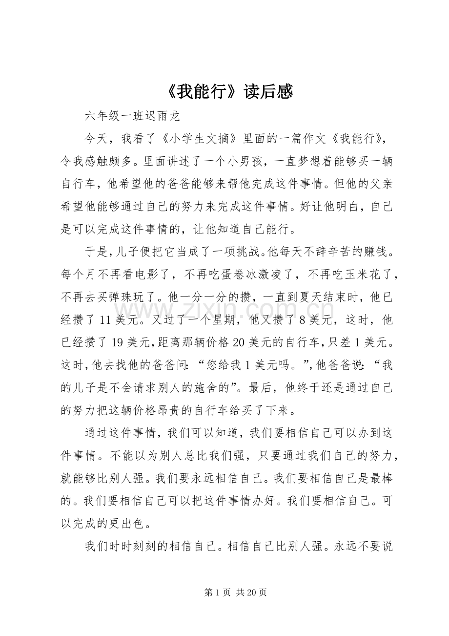 《我能行》读后感.docx_第1页