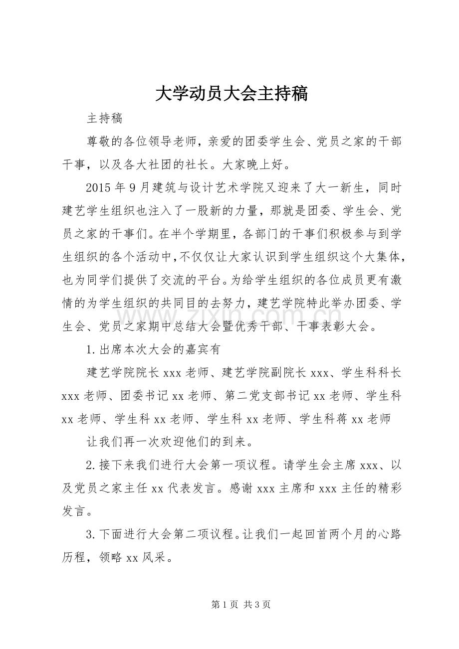 大学动员大会主持稿.docx_第1页