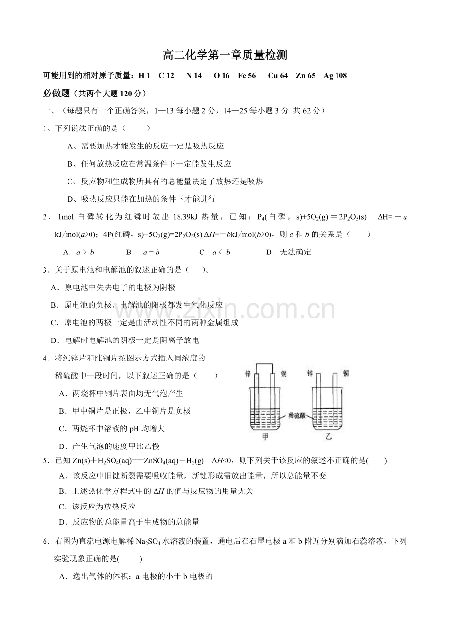 化学：第一章《化学反应与能量变化》单元检测(鲁科版选修4).doc_第1页