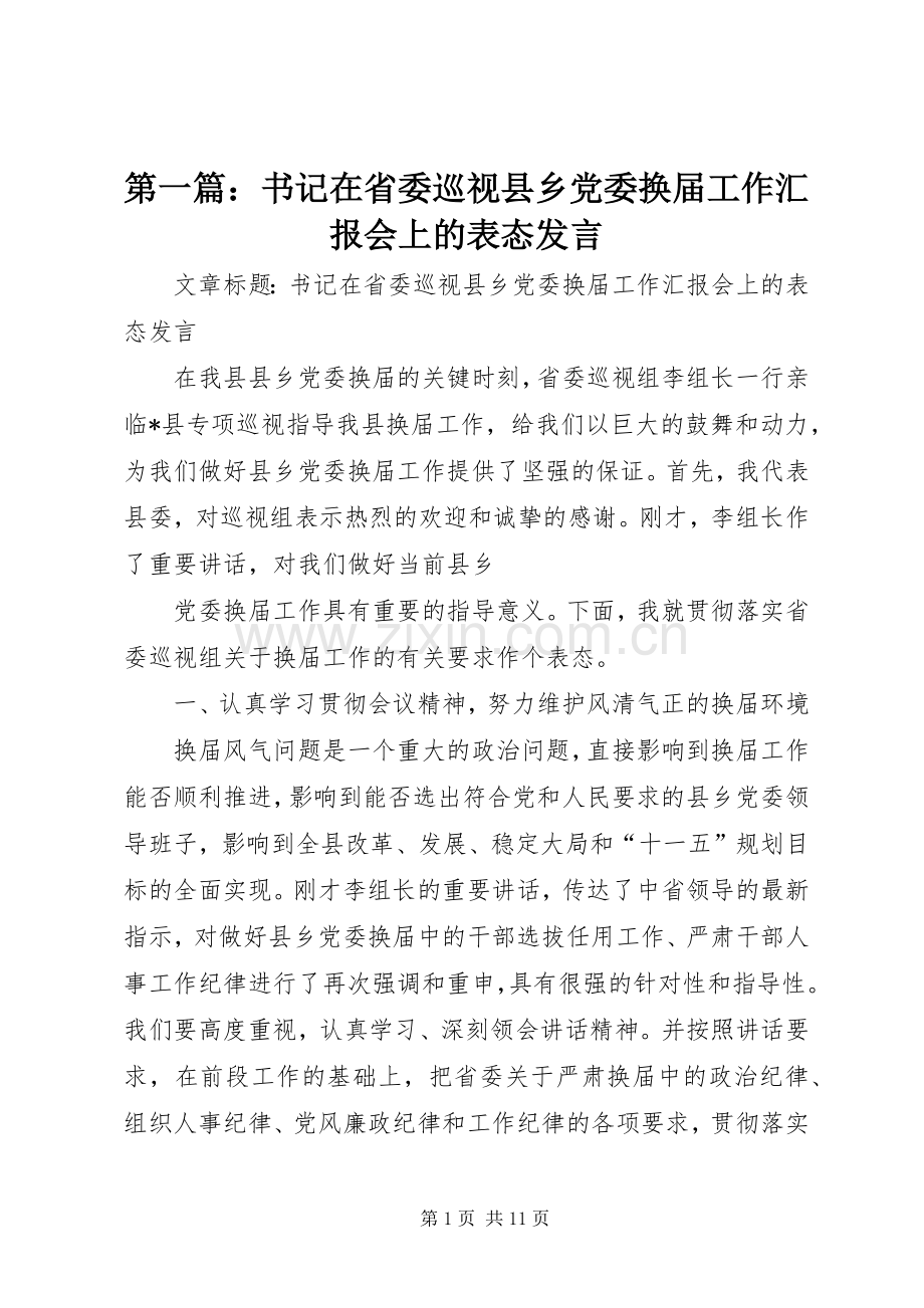 第一篇：书记在省委巡视县乡党委换届工作汇报会上的表态发言.docx_第1页