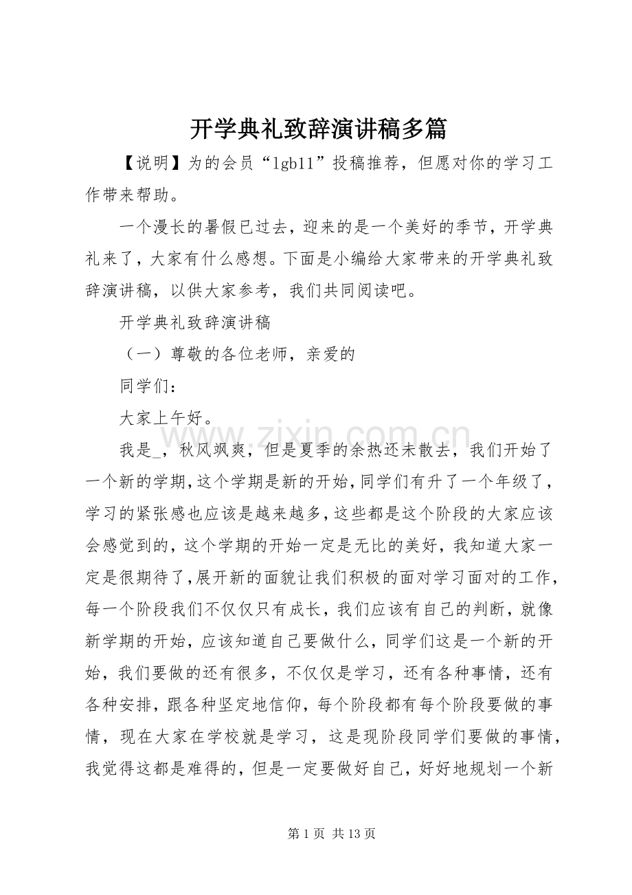 开学典礼致辞演讲稿多篇.docx_第1页