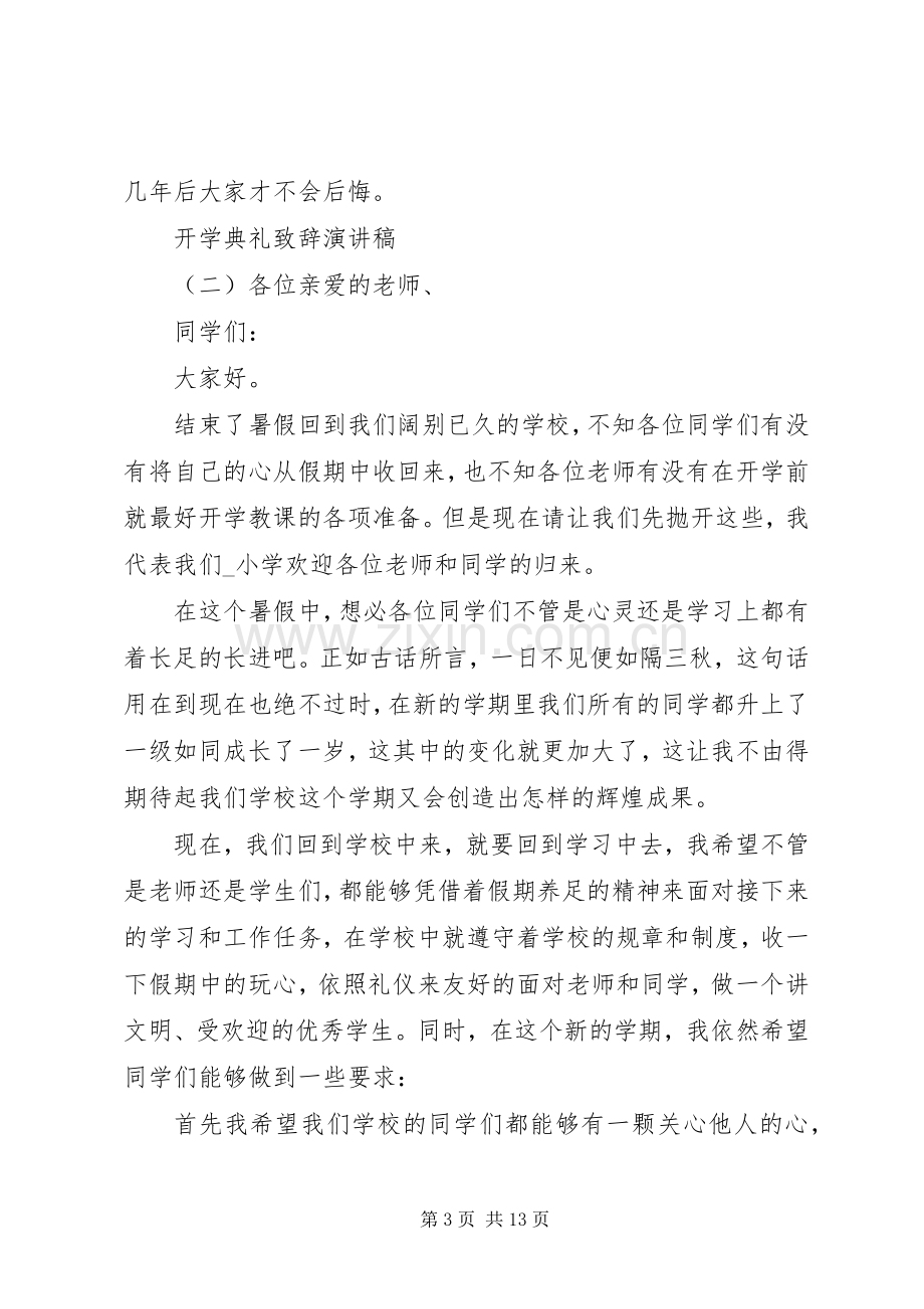 开学典礼致辞演讲稿多篇.docx_第3页