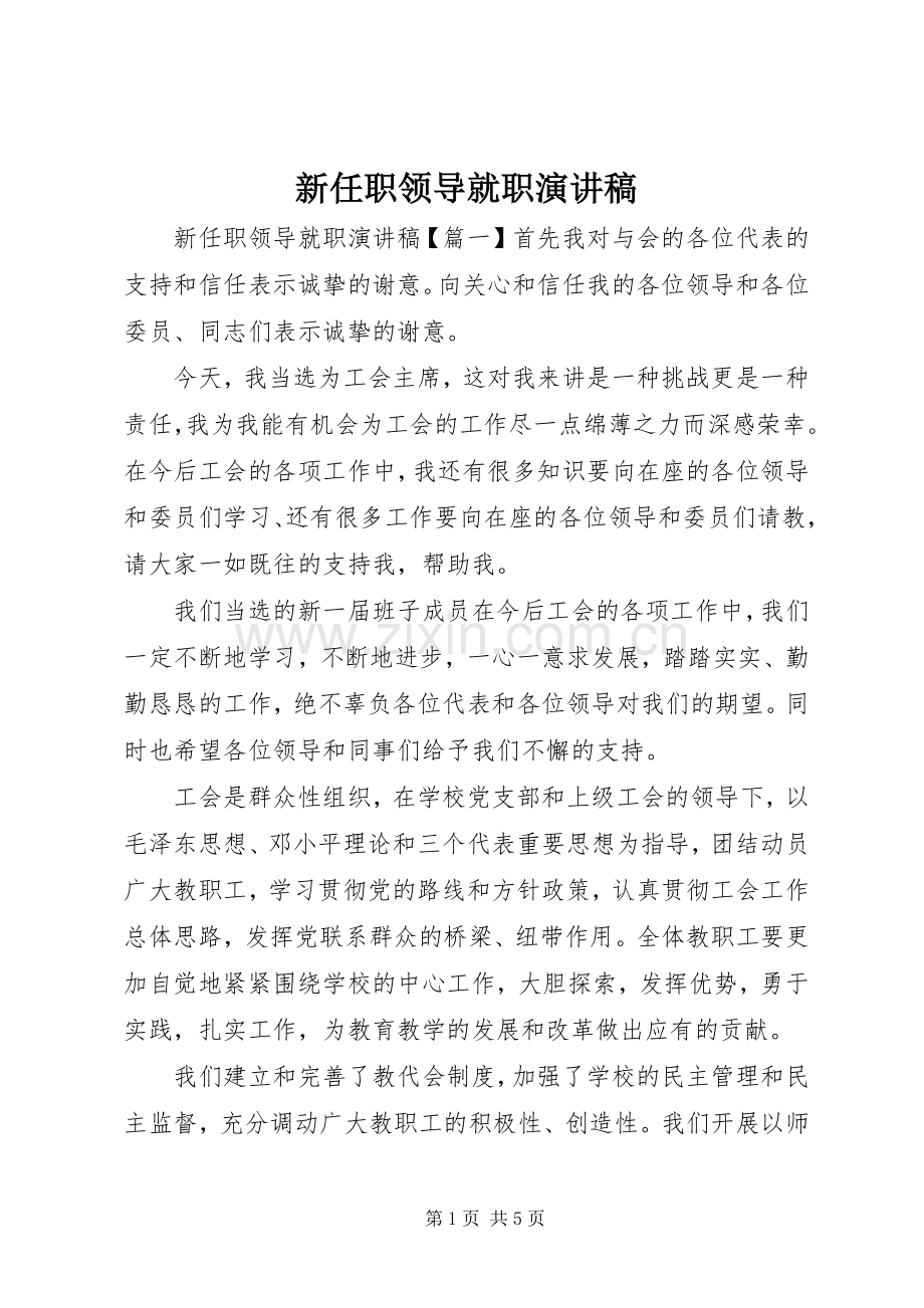 新任职领导就职演讲稿.docx_第1页