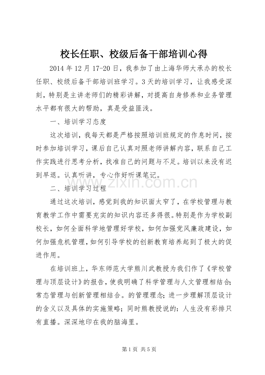 校长任职、校级后备干部培训心得.docx_第1页