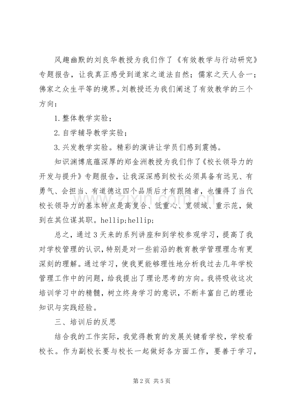 校长任职、校级后备干部培训心得.docx_第2页