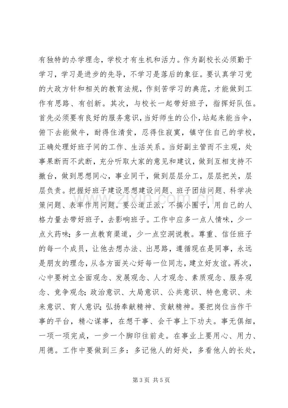 校长任职、校级后备干部培训心得.docx_第3页