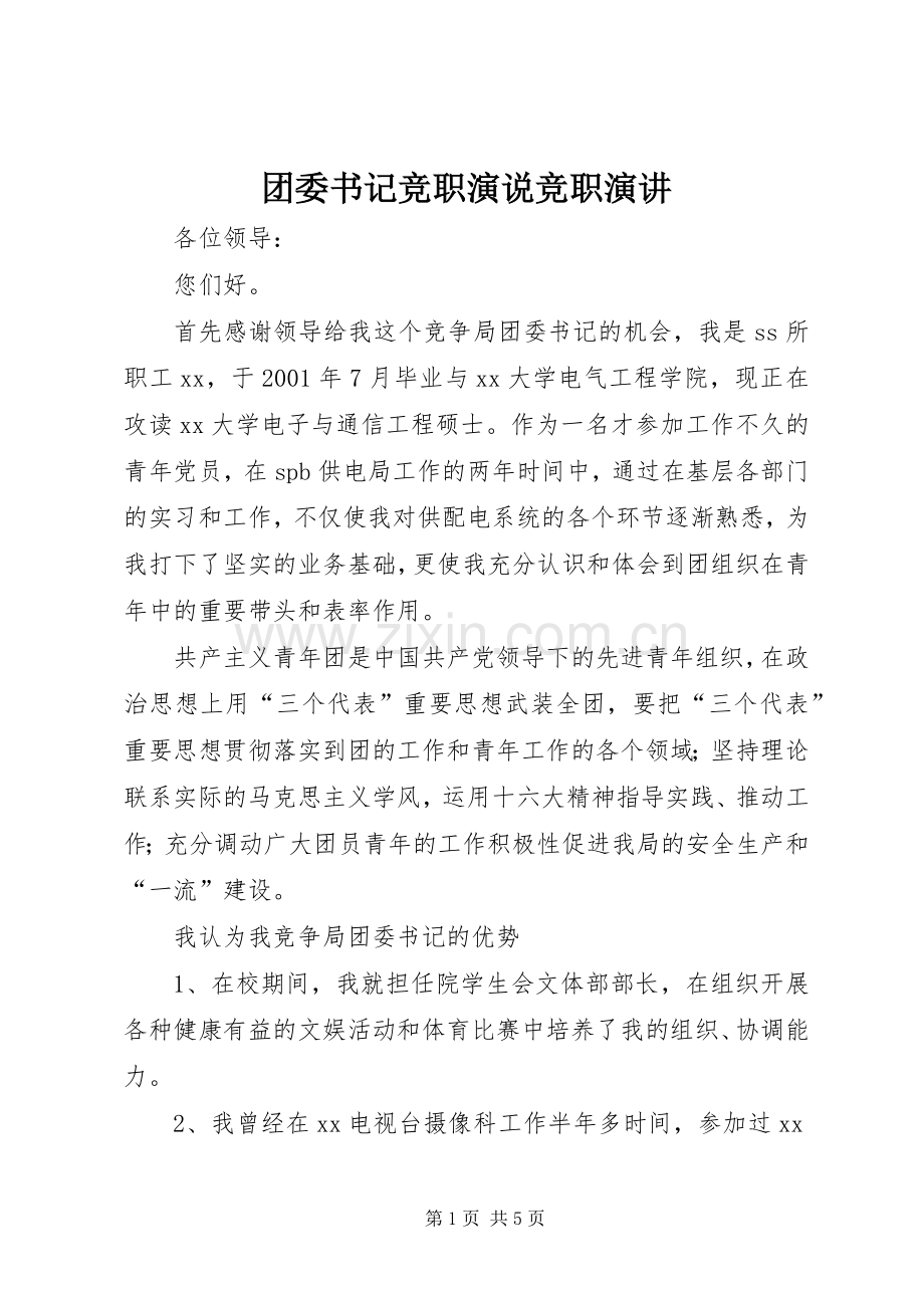 团委书记竞职演说竞职演讲.docx_第1页