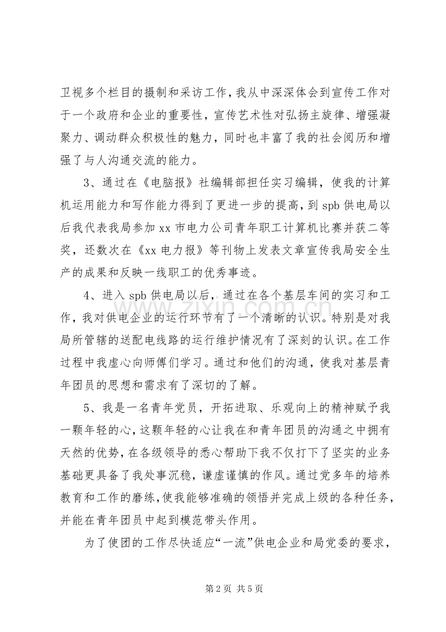 团委书记竞职演说竞职演讲.docx_第2页