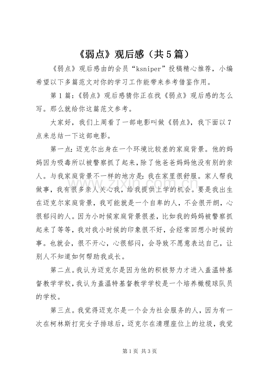 《弱点》观后感（共5篇）.docx_第1页