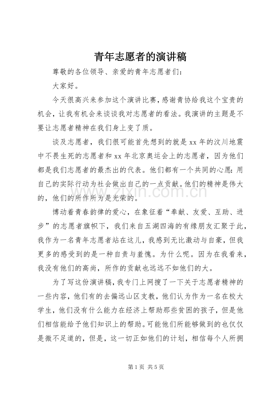 青年志愿者的演讲稿.docx_第1页