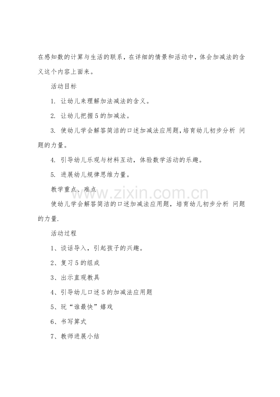 大班数学5的加减法教案反思.doc_第3页