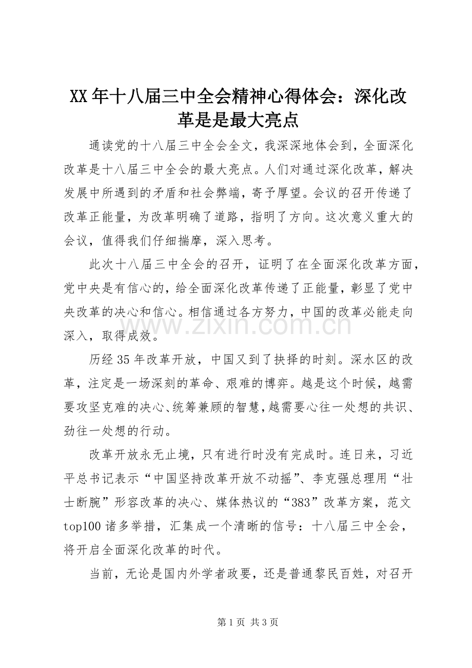 XX年十八届三中全会精神心得体会：深化改革是是最大亮点.docx_第1页