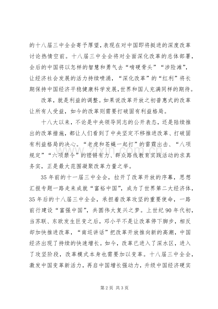 XX年十八届三中全会精神心得体会：深化改革是是最大亮点.docx_第2页