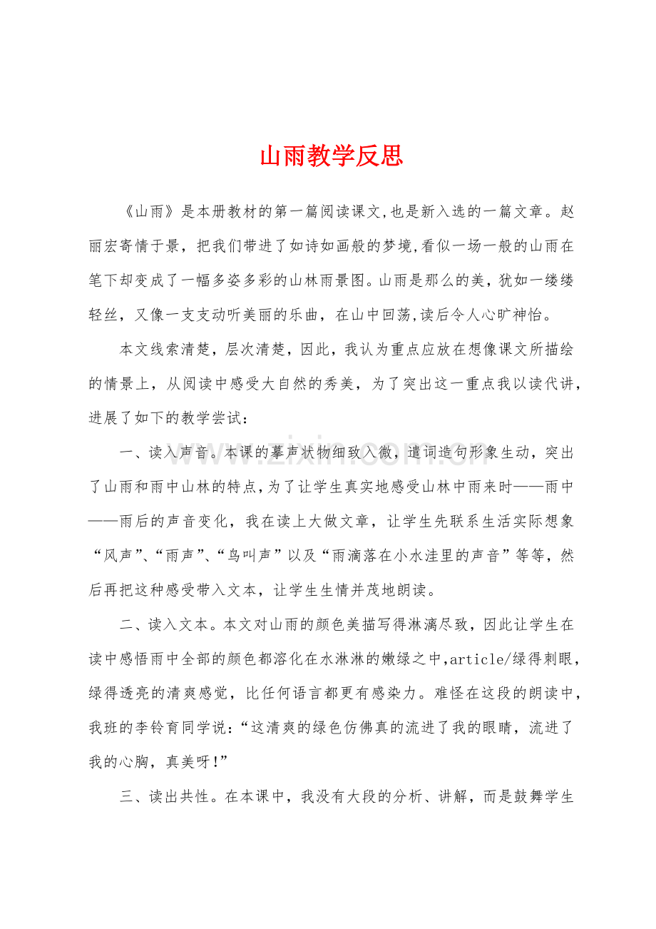 山雨教学反思.docx_第1页