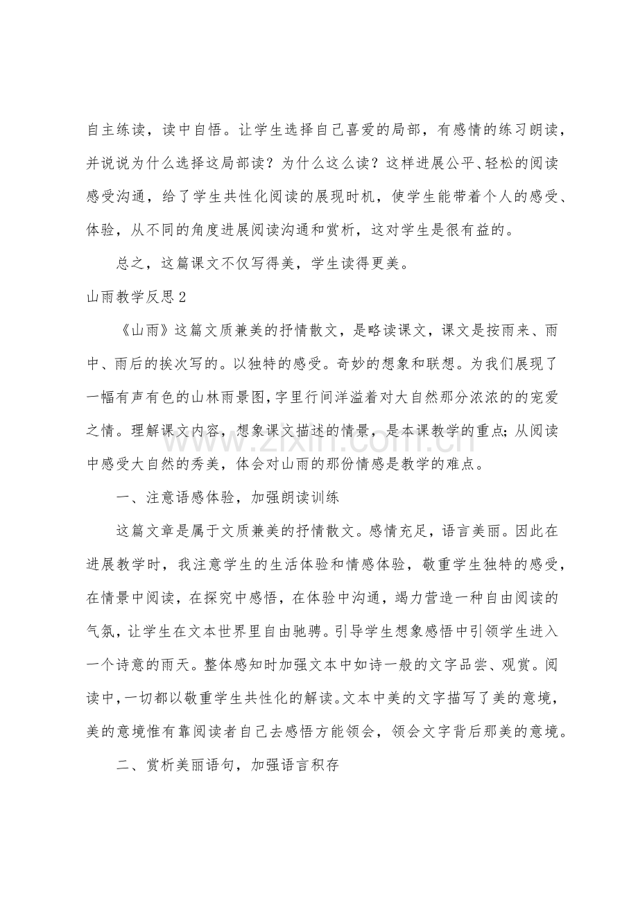 山雨教学反思.docx_第2页