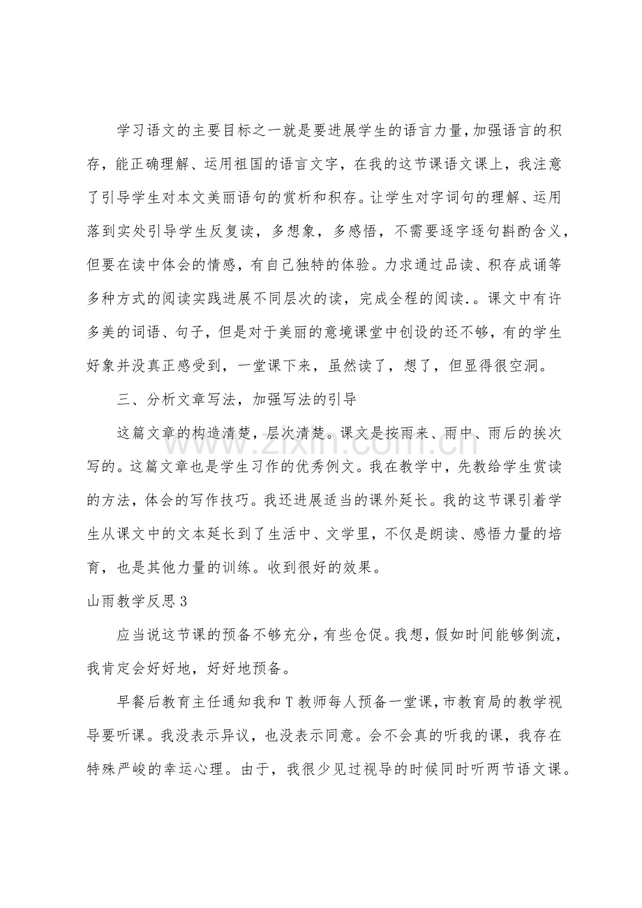 山雨教学反思.docx_第3页