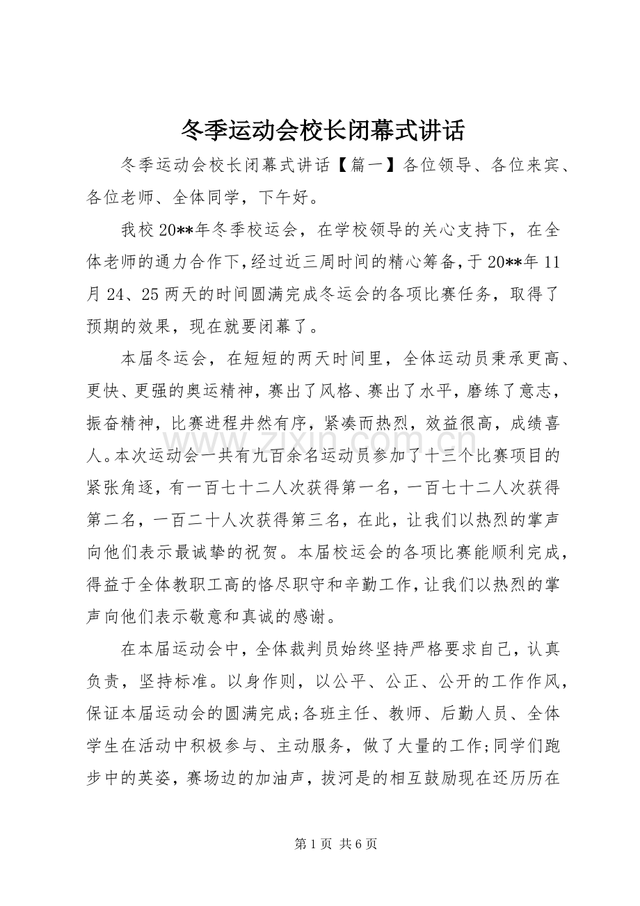 冬季运动会校长闭幕式讲话.docx_第1页