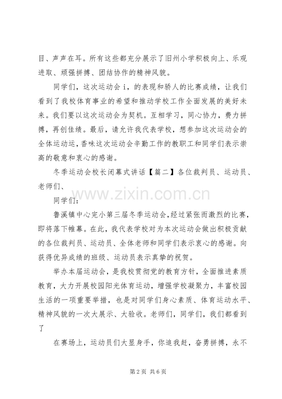 冬季运动会校长闭幕式讲话.docx_第2页