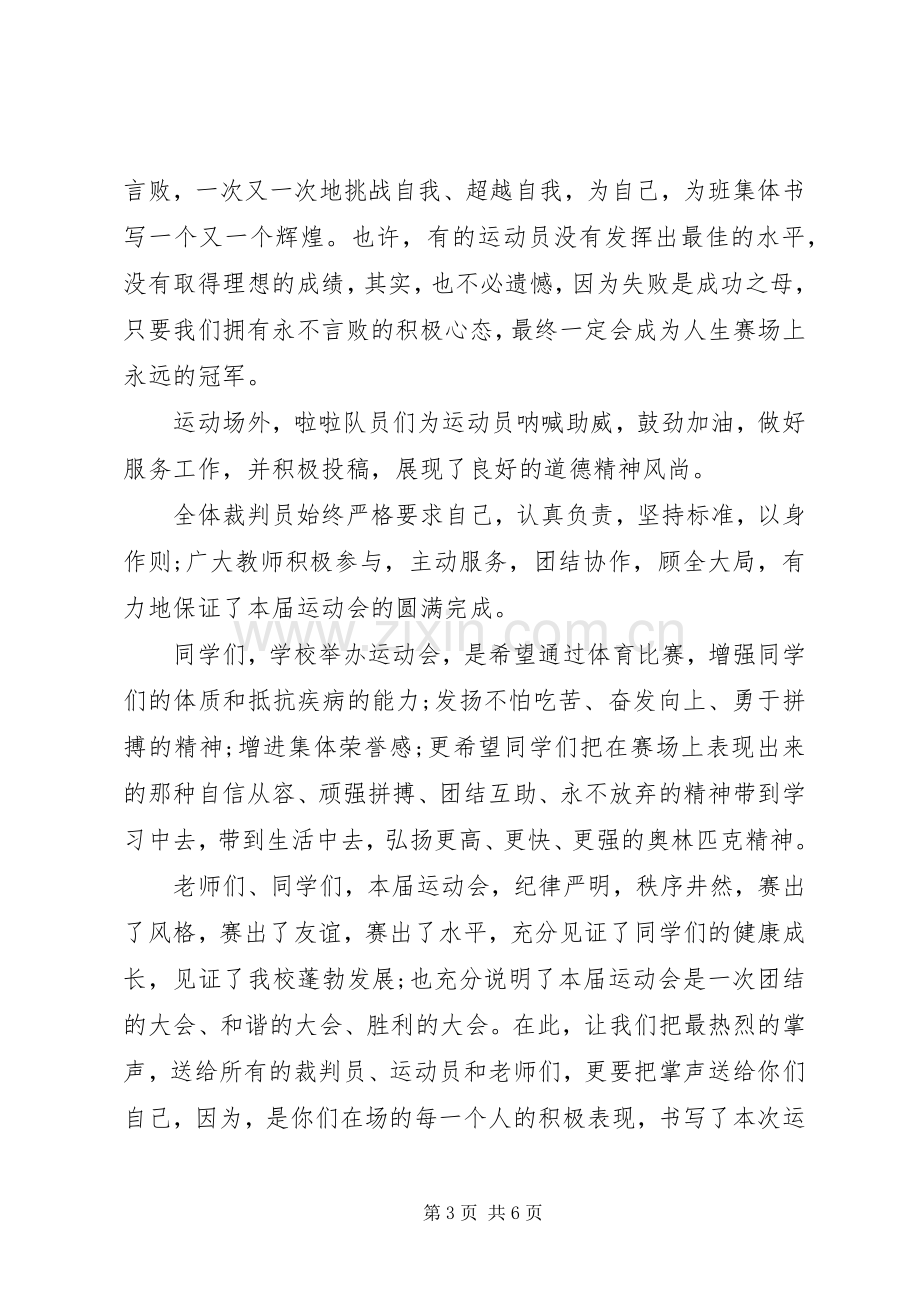 冬季运动会校长闭幕式讲话.docx_第3页