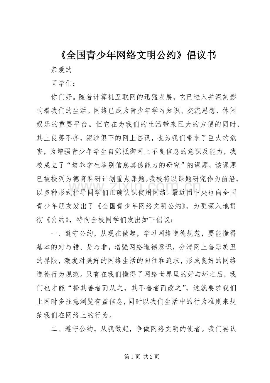 《全国青少年网络文明公约》倡议书.docx_第1页