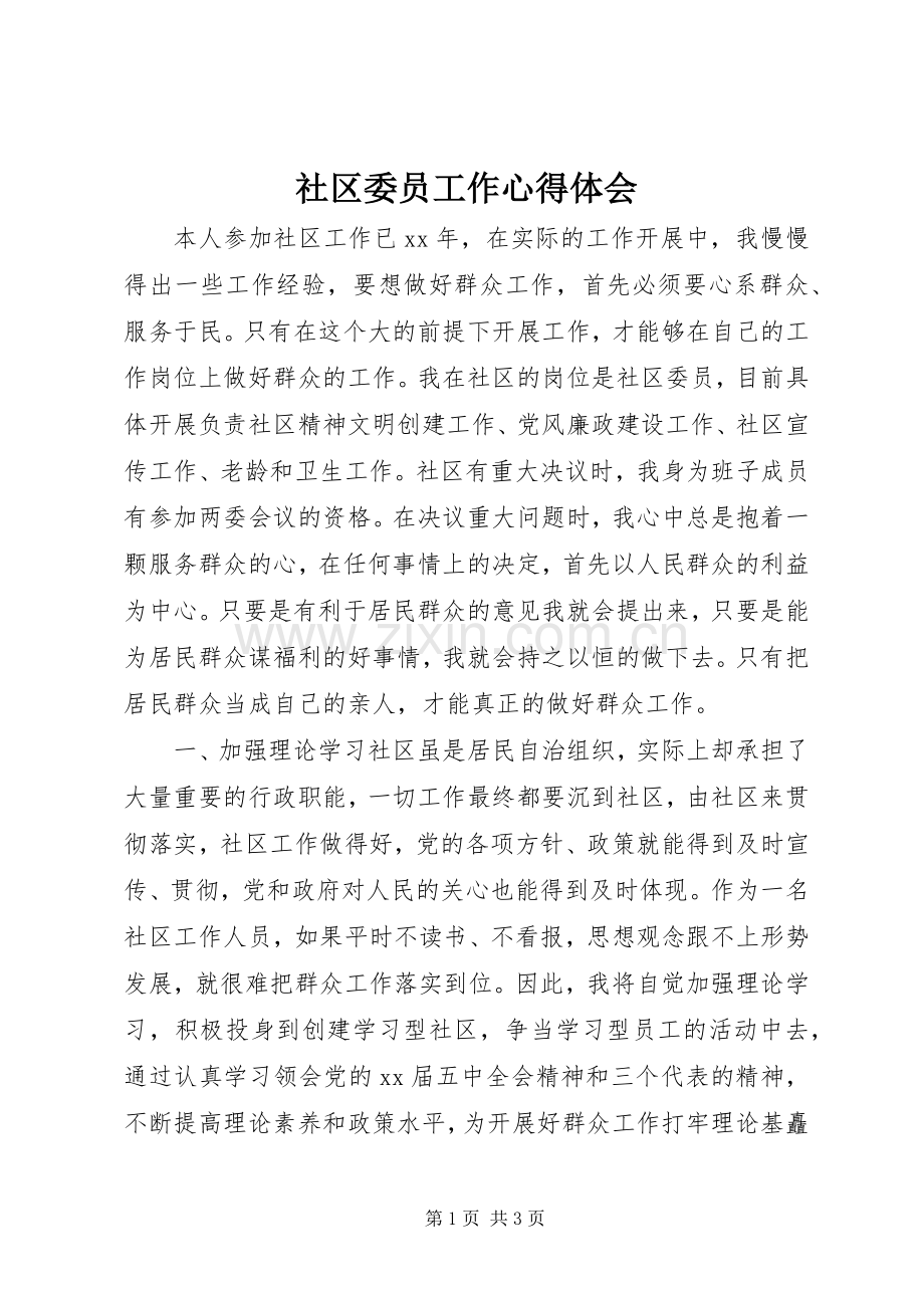 社区委员工作心得体会.docx_第1页