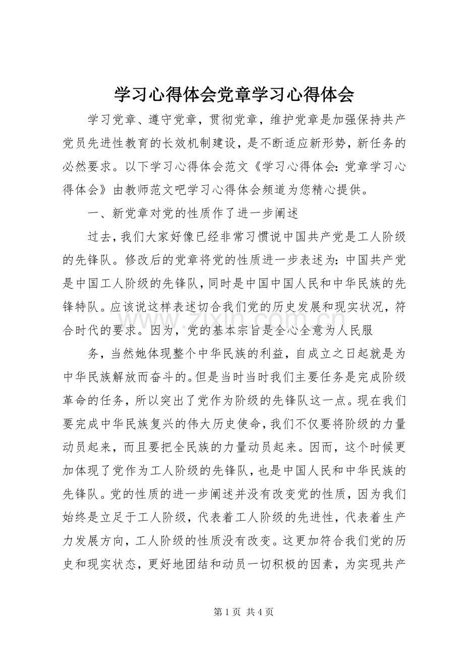 学习心得体会党章学习心得体会.docx_第1页