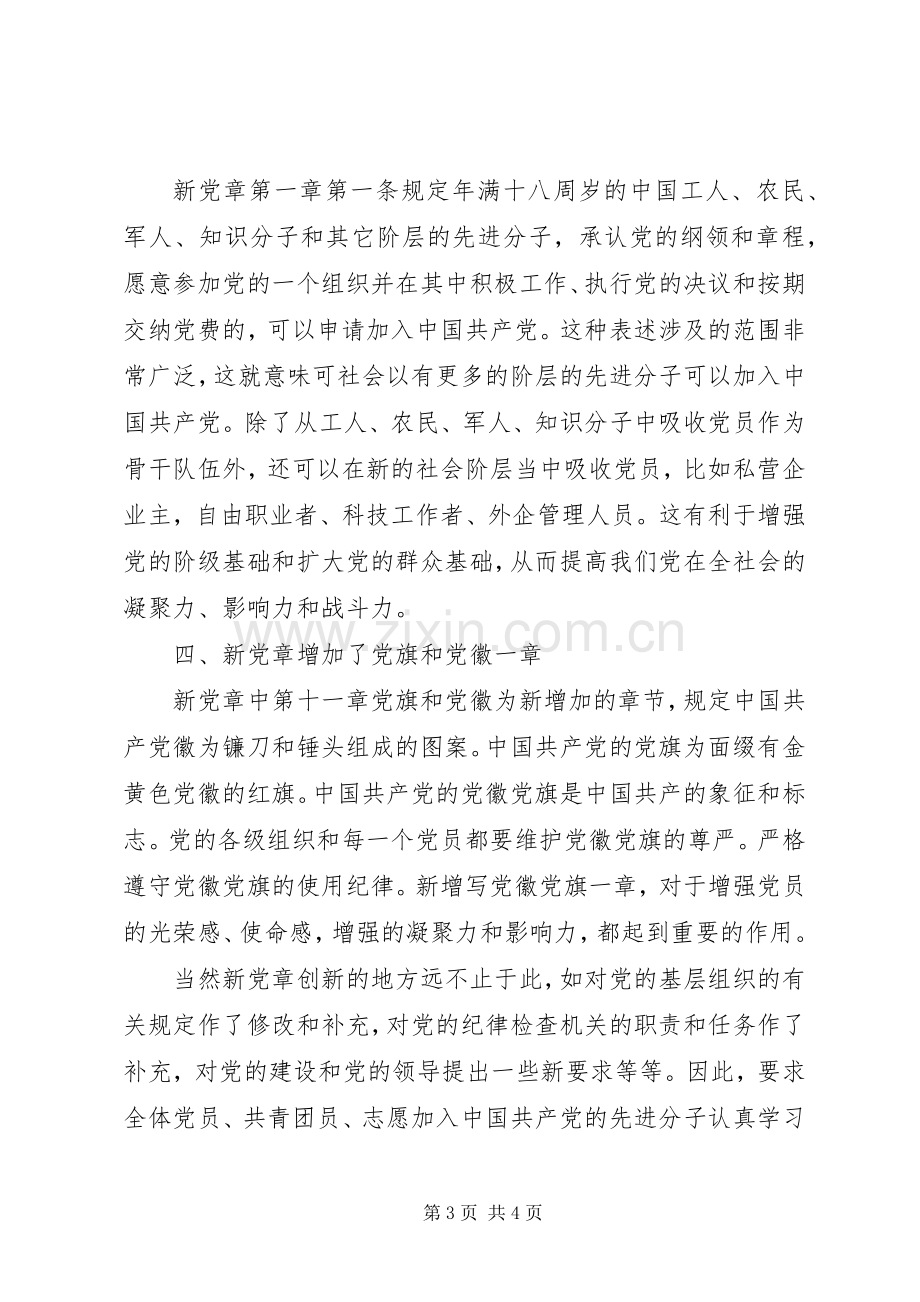 学习心得体会党章学习心得体会.docx_第3页