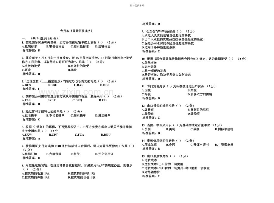 专升本国际贸易实务试卷答案.doc_第2页