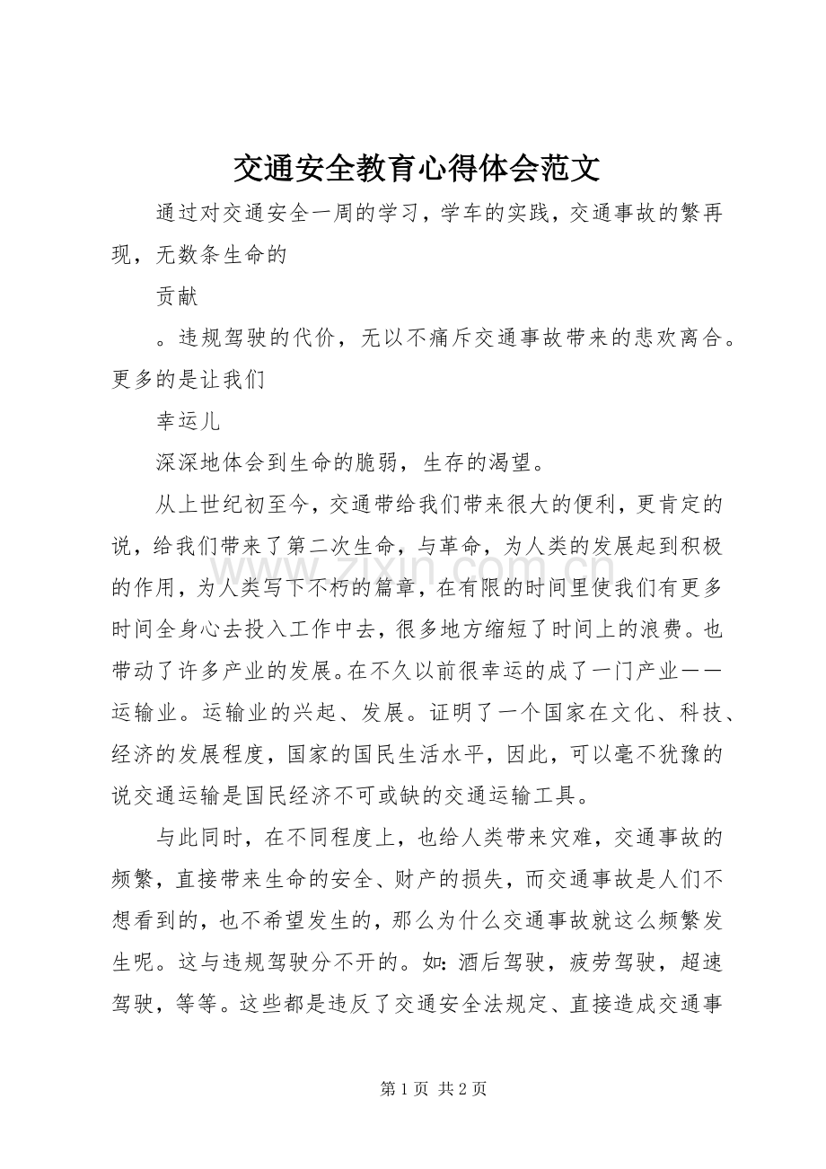 交通安全教育心得体会范文.docx_第1页