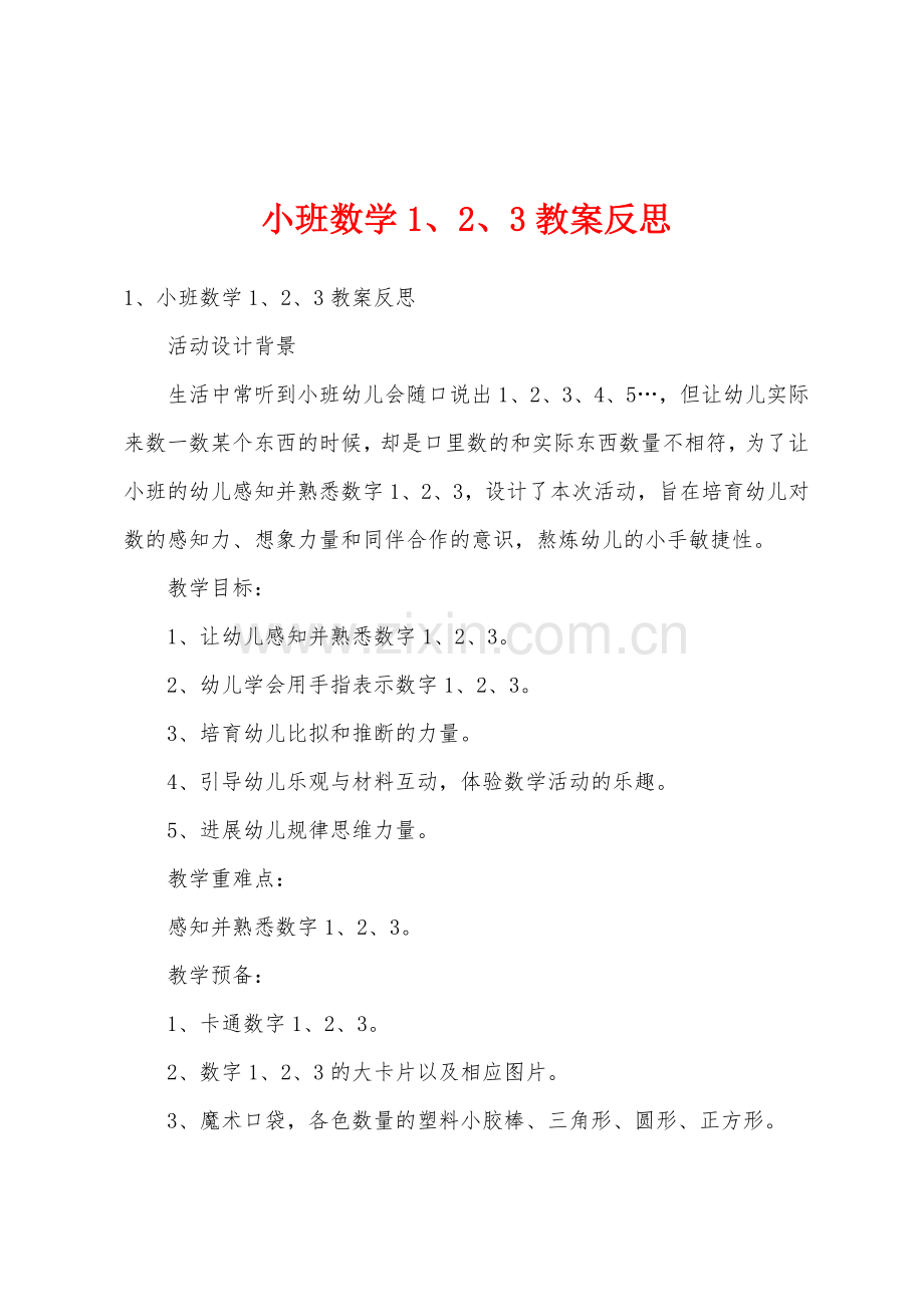 小班数学23教案反思.doc_第1页