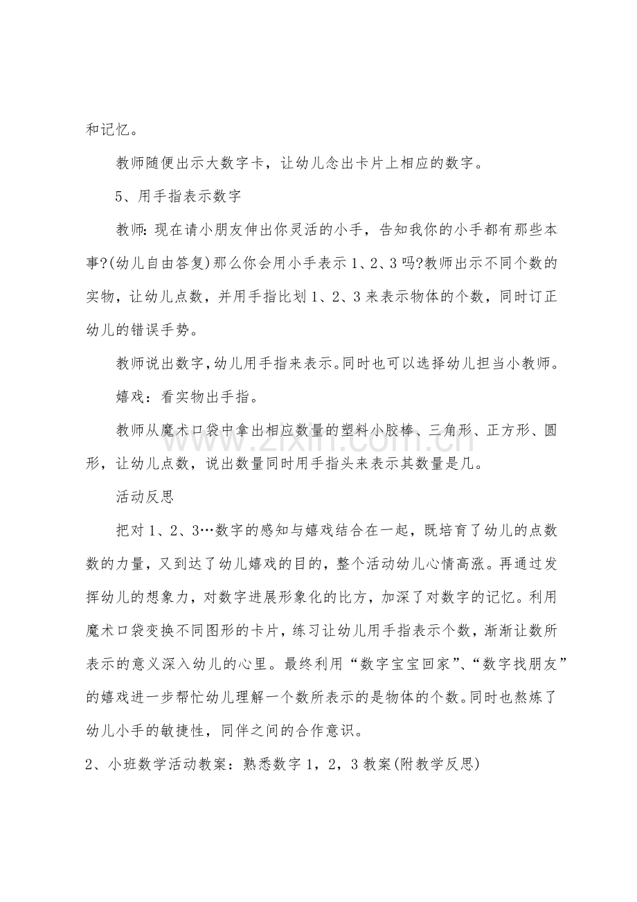 小班数学23教案反思.doc_第3页