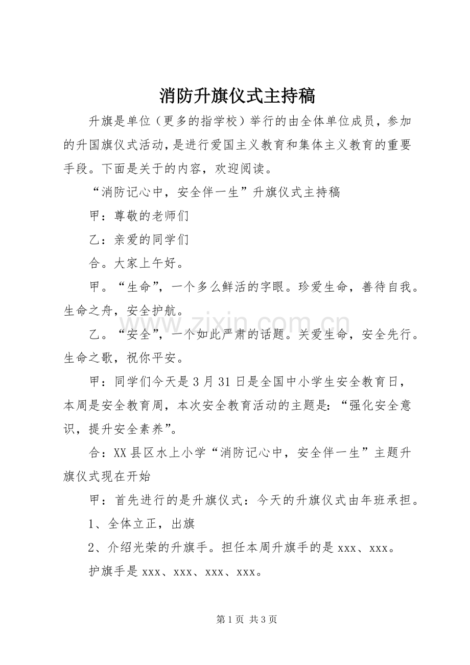 消防升旗仪式主持稿.docx_第1页