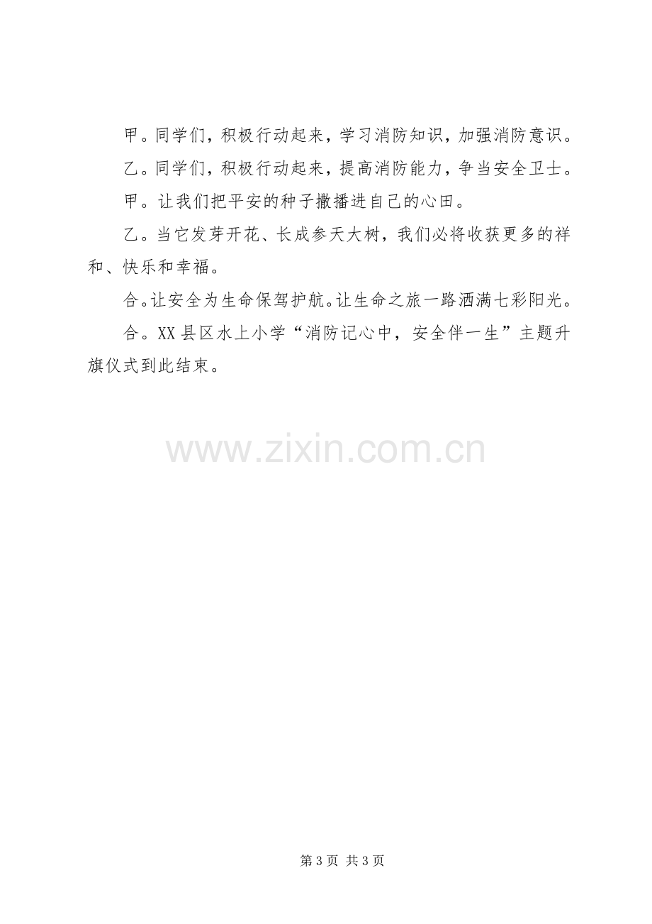 消防升旗仪式主持稿.docx_第3页