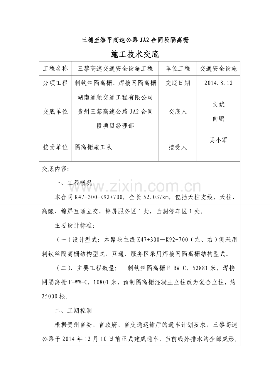 隔离栅施工技术交底(1).doc_第1页