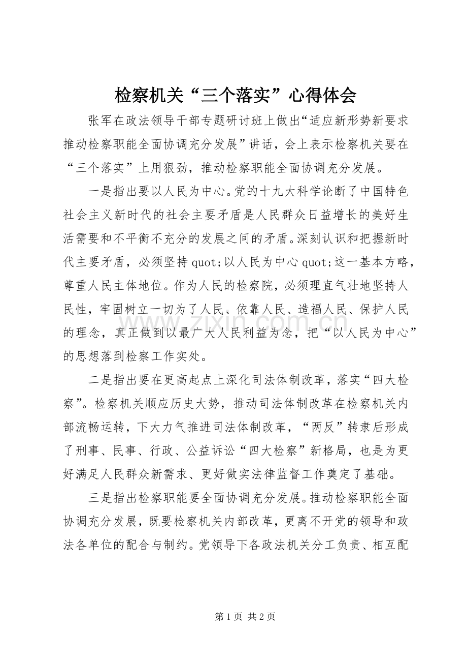 检察机关“三个落实”心得体会.docx_第1页