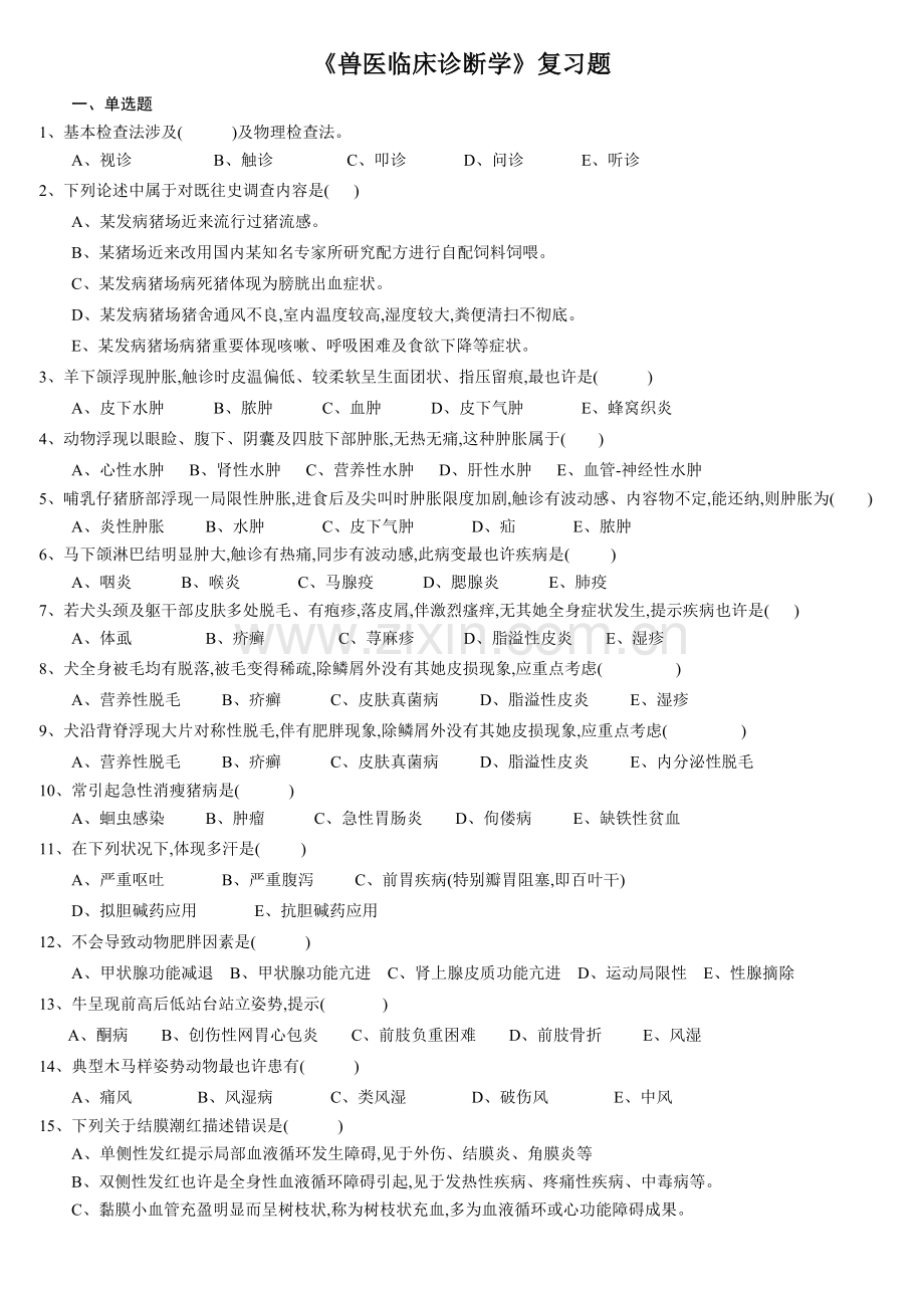 2022年兽医临床诊断复习题.doc_第1页