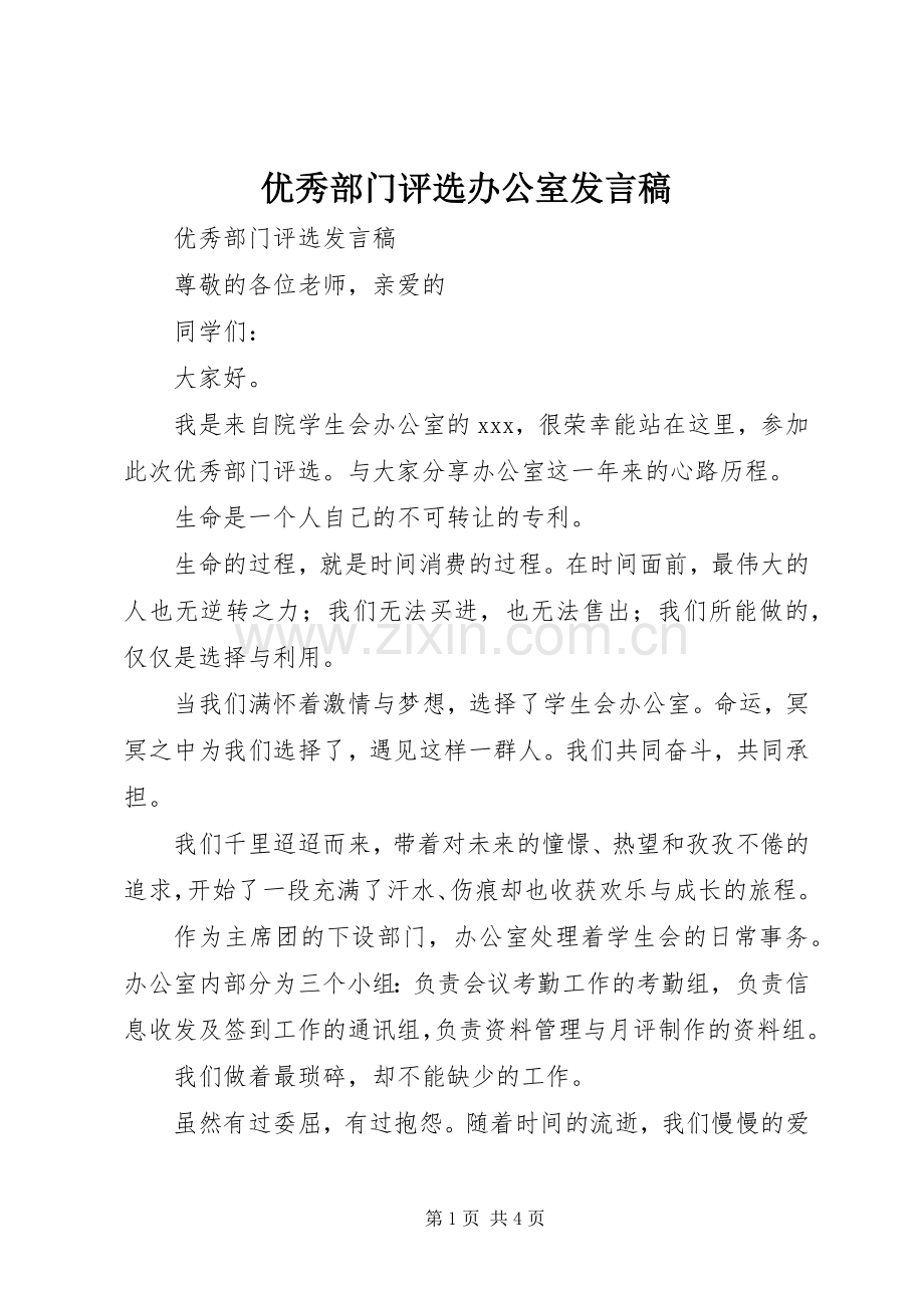 优秀部门评选办公室发言稿.docx_第1页