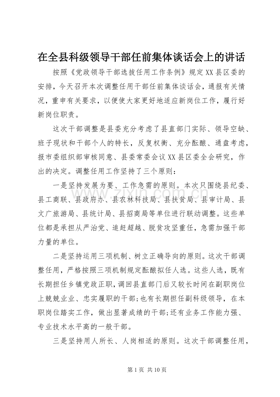 在全县科级领导干部任前集体谈话会上的讲话.docx_第1页