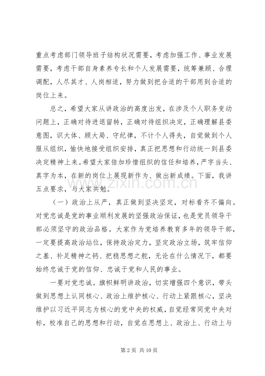 在全县科级领导干部任前集体谈话会上的讲话.docx_第2页