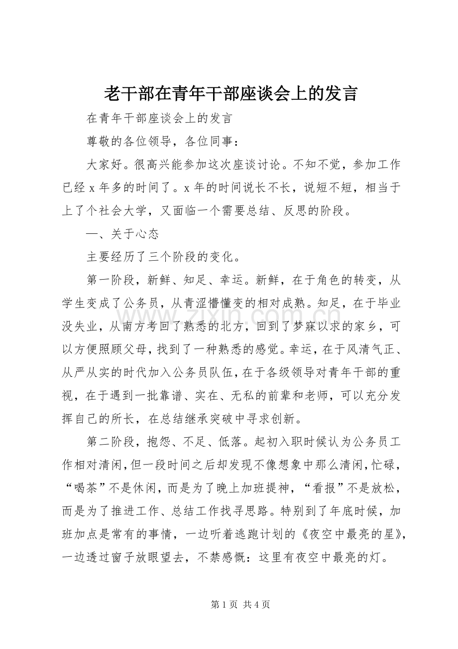 老干部在青年干部座谈会上的发言.docx_第1页