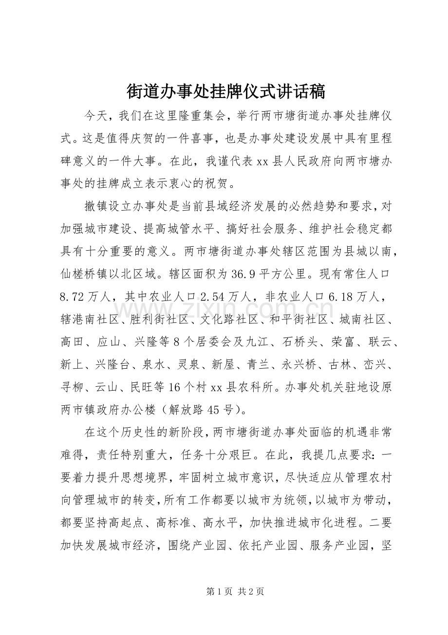 街道办事处挂牌仪式讲话稿.docx_第1页