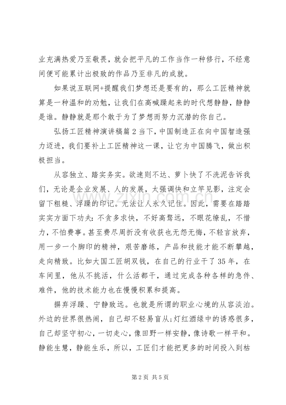 弘扬工匠精神演讲稿：值得传承的精神.docx_第2页